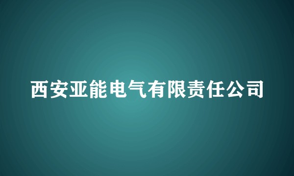 西安亚能电气有限责任公司