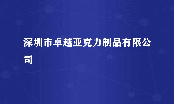 深圳市卓越亚克力制品有限公司