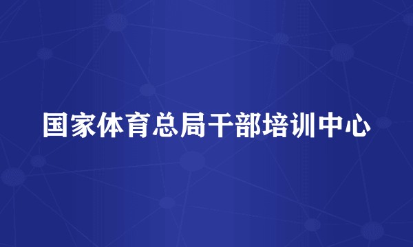 国家体育总局干部培训中心