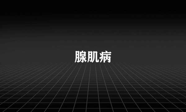 腺肌病