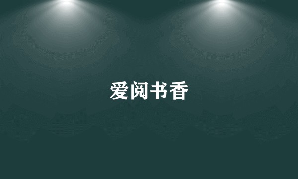 爱阅书香