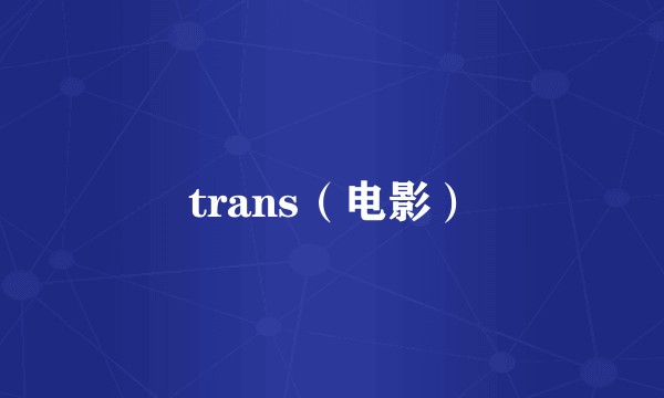trans（电影）