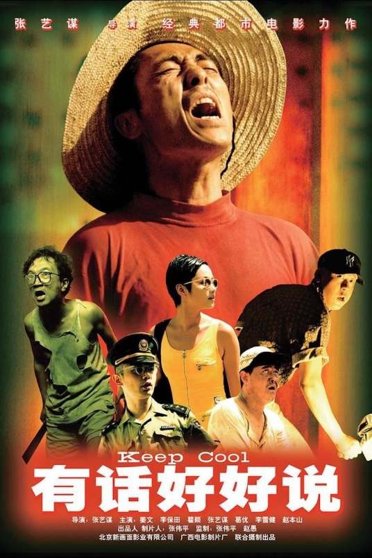 有话好好说（1997年张艺谋执导的喜剧片）