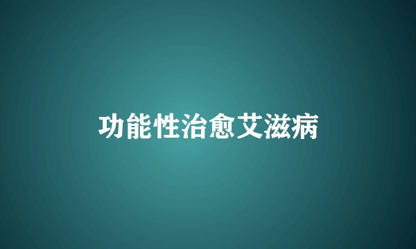功能性治愈艾滋病