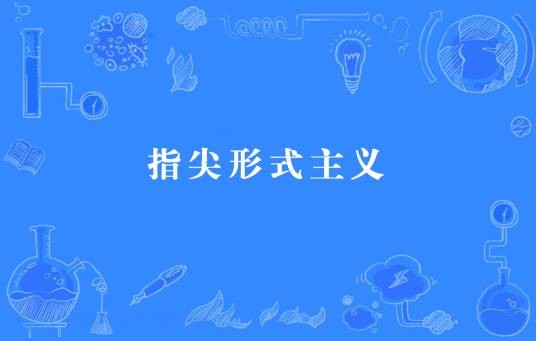 指尖形式主义