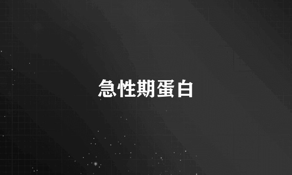 急性期蛋白