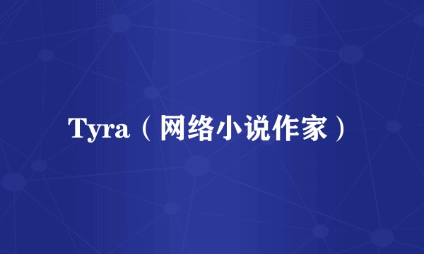 Tyra（网络小说作家）