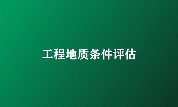 工程地质条件评估