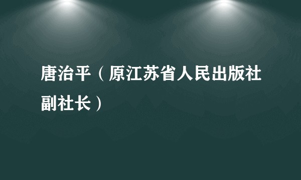 唐治平（原江苏省人民出版社副社长）