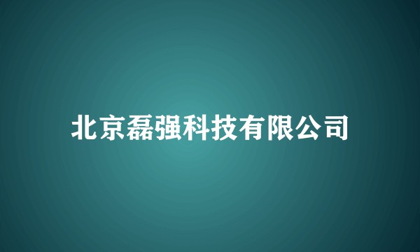 北京磊强科技有限公司