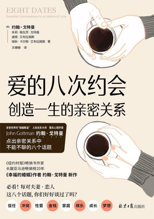爱的八次约会（[美]约翰·戈特曼等所著书籍）