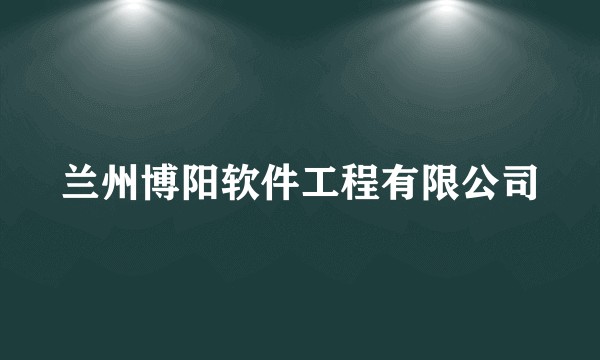 兰州博阳软件工程有限公司