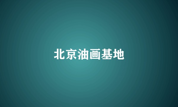 北京油画基地
