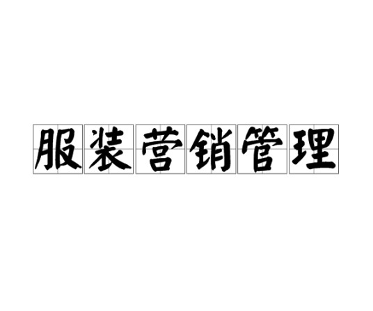 服装营销管理
