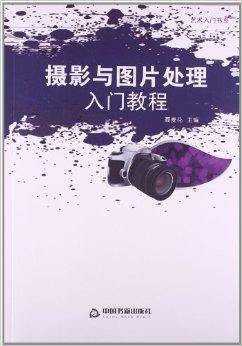 摄影与图片处理入门教程