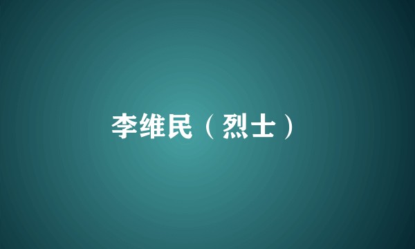 李维民（烈士）