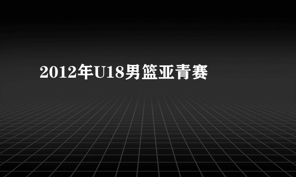 2012年U18男篮亚青赛