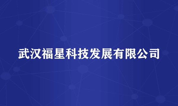 武汉福星科技发展有限公司