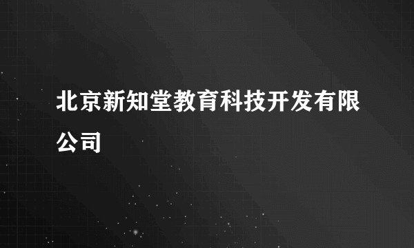 北京新知堂教育科技开发有限公司