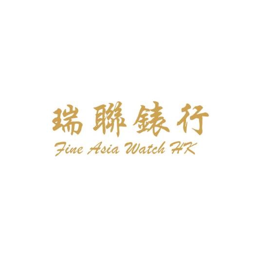 瑞联表行（香港）有限公司