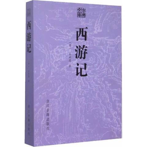 西游记（2015年浙江古籍出版社出版的图书）