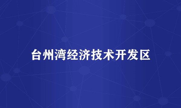 台州湾经济技术开发区