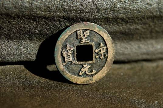 圣宋元宝