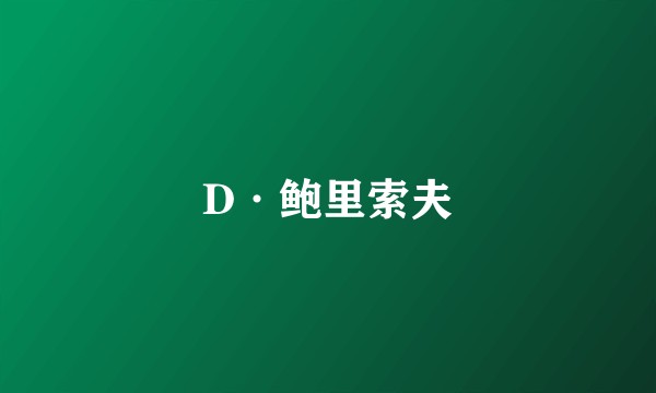 D·鲍里索夫
