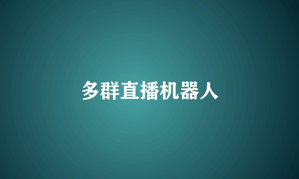 多群直播机器人