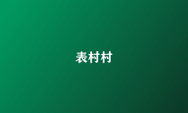 表村村