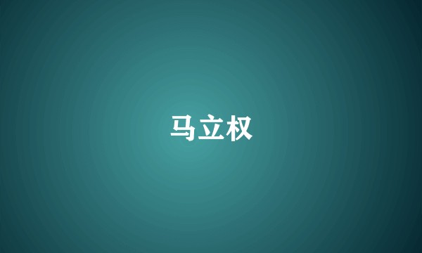 马立权