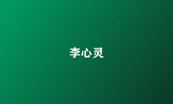 李心灵