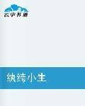 纨绔小生