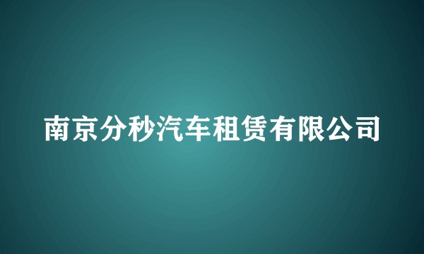 南京分秒汽车租赁有限公司