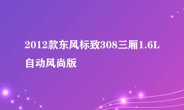 2012款东风标致308三厢1.6L自动风尚版