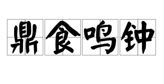 鼎食鸣钟