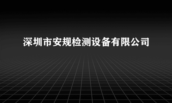 深圳市安规检测设备有限公司