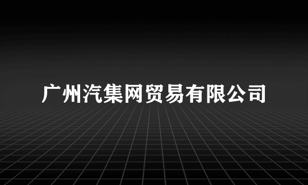 广州汽集网贸易有限公司