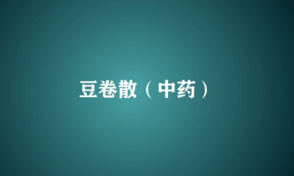 豆卷散（中药）