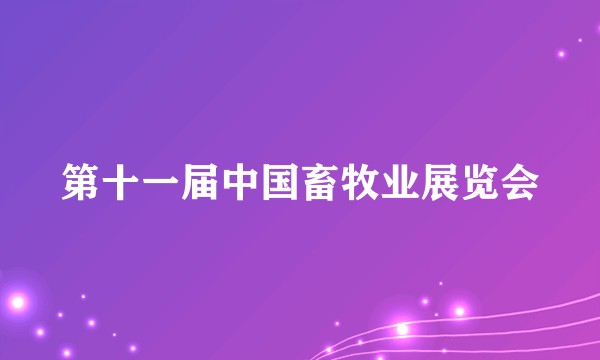 第十一届中国畜牧业展览会