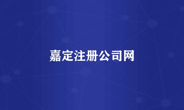 嘉定注册公司网