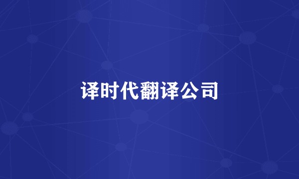 译时代翻译公司