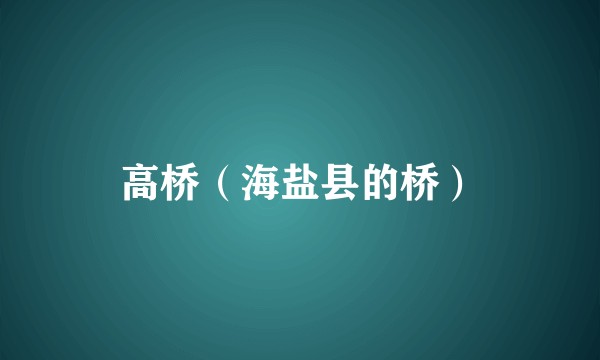 高桥（海盐县的桥）