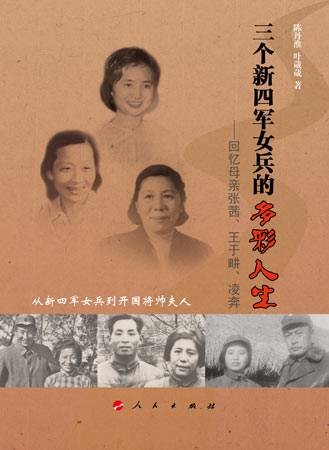 三个新四军女兵的多彩人生：回忆母亲张茜、王于畊、凌奔