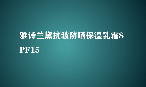 雅诗兰黛抗皱防晒保湿乳霜SPF15