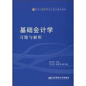 基础会计学习题与解析