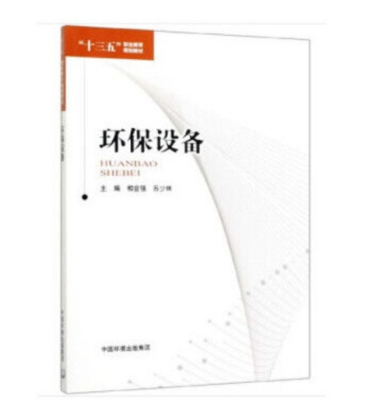 环保设备（2020年中国环境出版社出版的图书）
