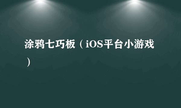 涂鸦七巧板（iOS平台小游戏）