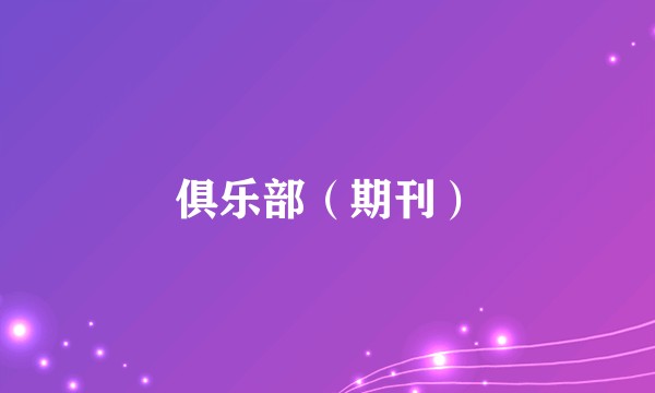 俱乐部（期刊）
