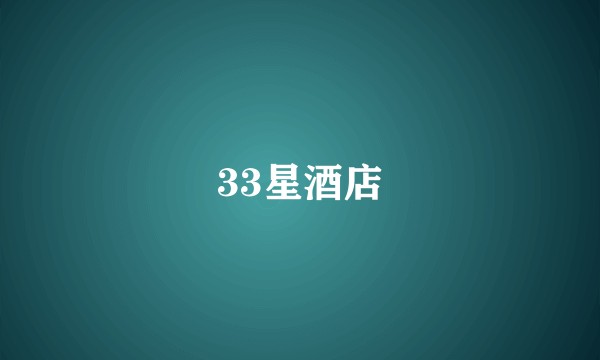 33星酒店